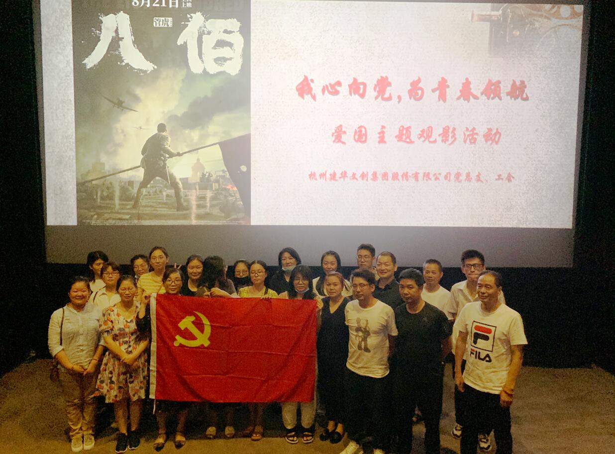 传承抗战心灵 弘扬爱国情怀——首页 - BB电子官方网站文创集团党总支组织旁观电影《八佰》