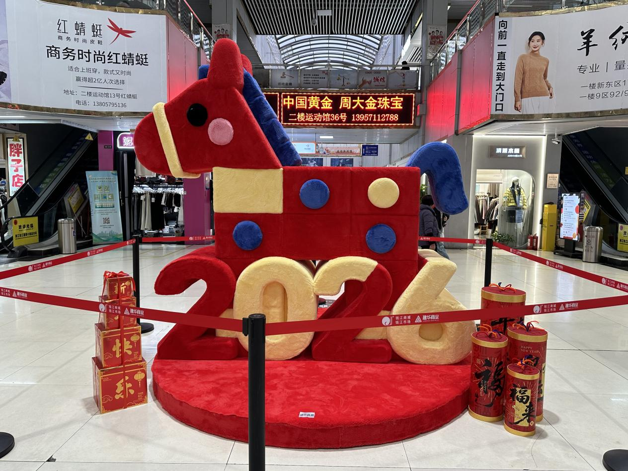 钱江商城焕新迎客，马年美陈添年味
