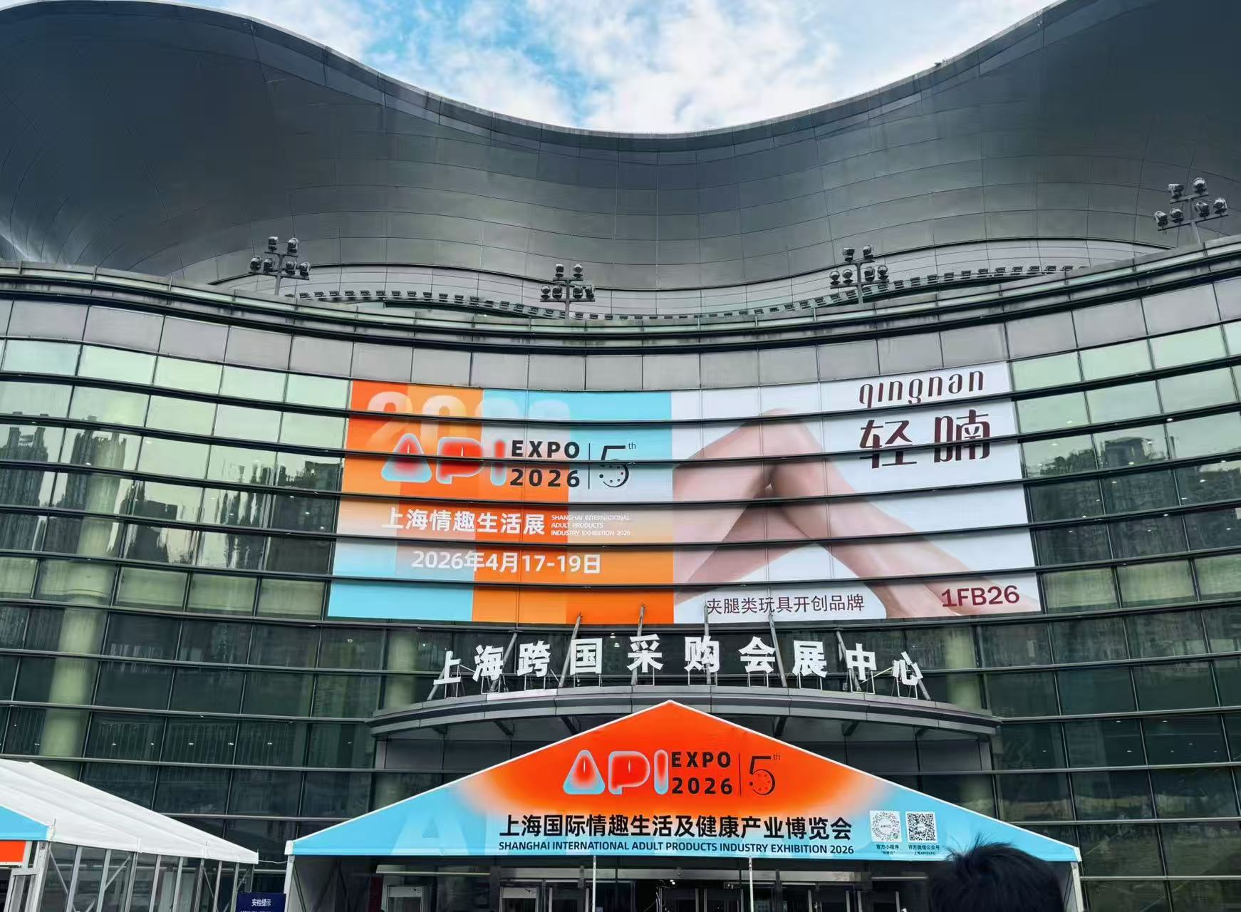 水晶城团队参与2026上海国际情趣生涯及健康产业展览会