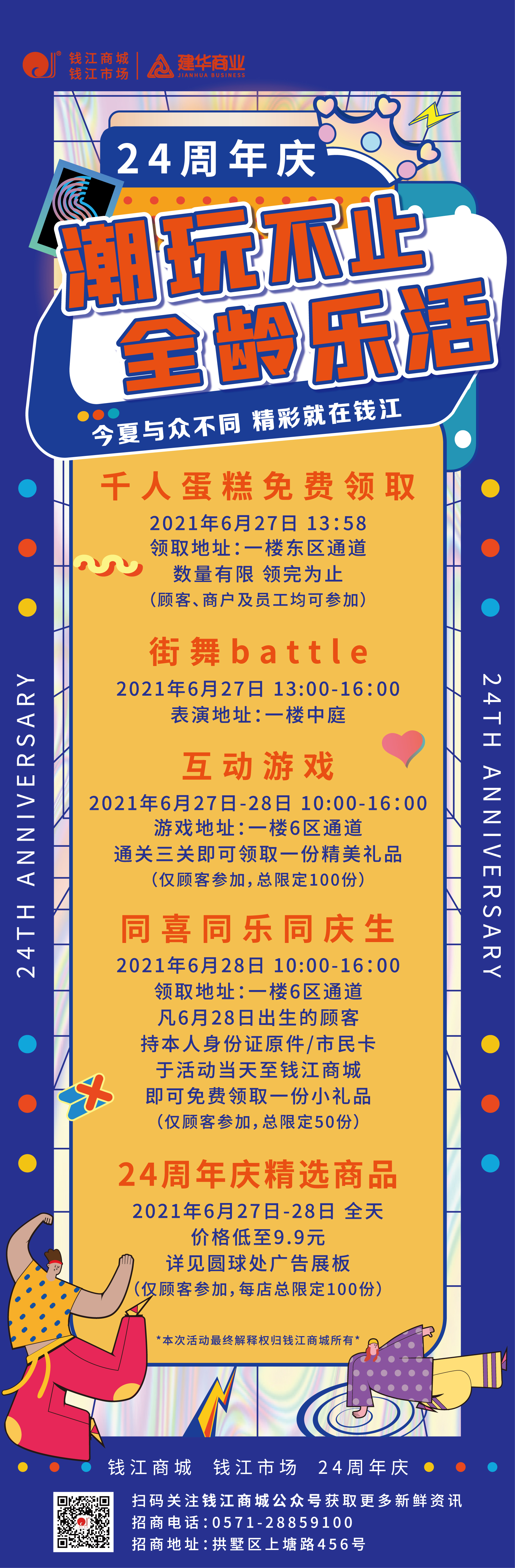 钱江商城2021周年庆活动 ——潮玩不止，全龄乐活