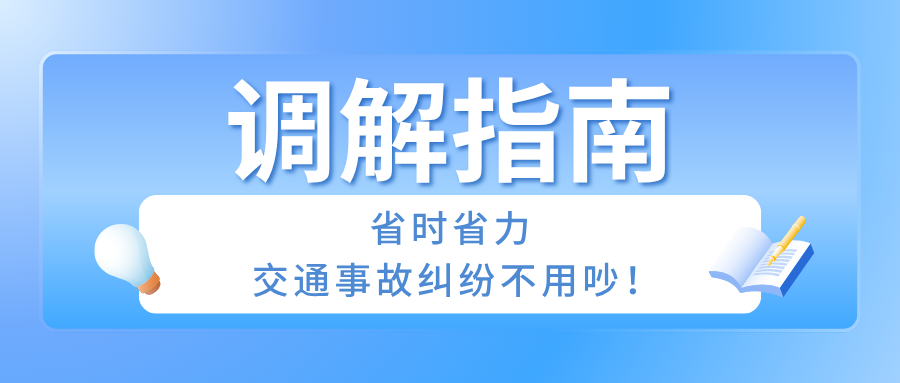 排解指南：省时省力，交通变乱纠纷不用吵！