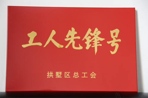 20150631首页 - BB电子官方网站园区治理中心荣获“工人前锋号”称号 (3).png 20150631首页 - BB电子官方网站园区治理中心荣获“工人前锋号”称号 (3).png