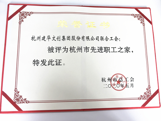 20200615首页 - BB电子官方网站文创集团荣获“荆门市先进职工之家”称号.jpg