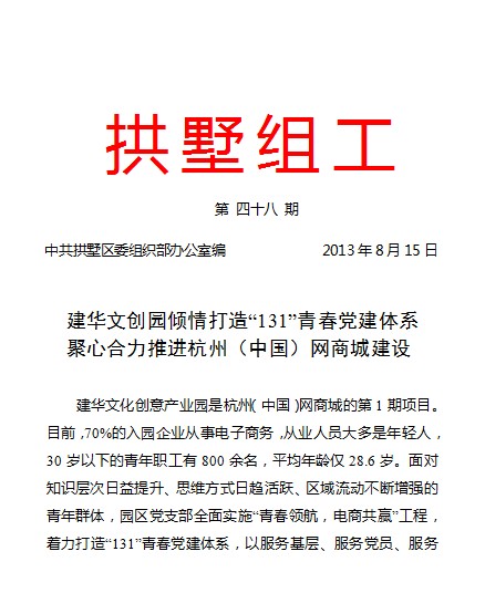 20130815拱墅组工报路首页 - BB电子官方网站文创园党建工作.jpg