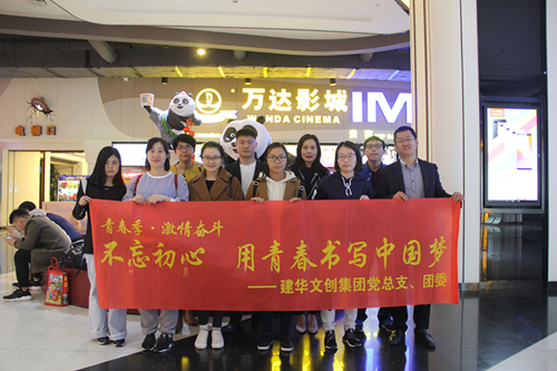 20180418首页 - BB电子官方网站文创集团党总支组织旁观《严害了，我的国》.jpg