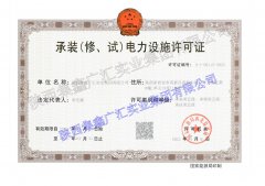 我公司2022年4月21日喜提承装（修、试）电力设施新资质