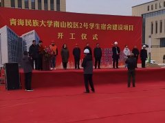 青海民族大学南山校区二号学生宿舍建设